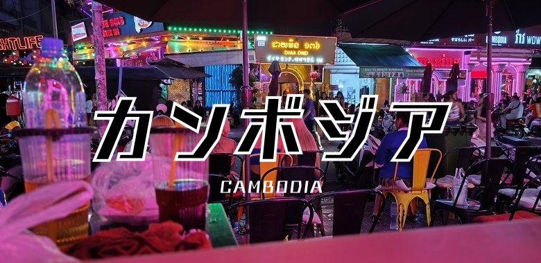 カンボジア観光&夜遊び 2025