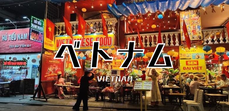 ベトナム観光&夜遊び 2025